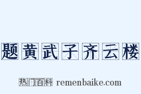 题黄武子齐云楼是什么意思的图片